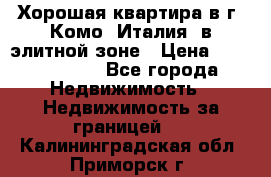 Хорошая квартира в г. Комо (Италия) в элитной зоне › Цена ­ 24 650 000 - Все города Недвижимость » Недвижимость за границей   . Калининградская обл.,Приморск г.